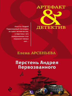cover image of Перстень Андрея Первозванного